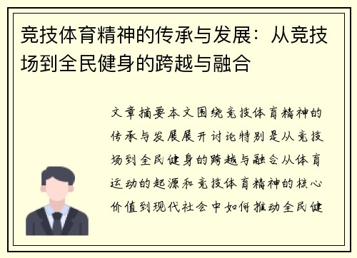 竞技体育精神的传承与发展：从竞技场到全民健身的跨越与融合