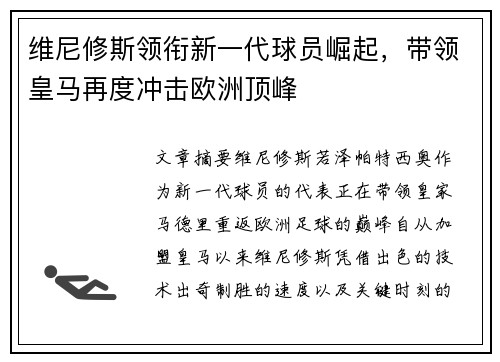 维尼修斯领衔新一代球员崛起，带领皇马再度冲击欧洲顶峰