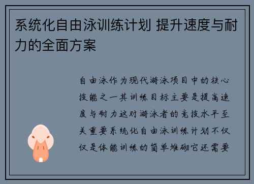 系统化自由泳训练计划 提升速度与耐力的全面方案