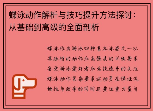 蝶泳动作解析与技巧提升方法探讨：从基础到高级的全面剖析