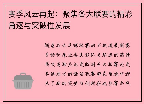 赛季风云再起：聚焦各大联赛的精彩角逐与突破性发展