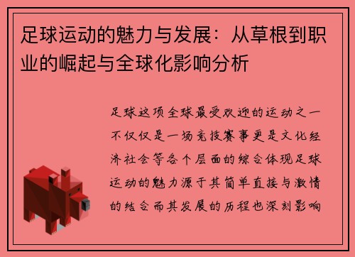 足球运动的魅力与发展：从草根到职业的崛起与全球化影响分析