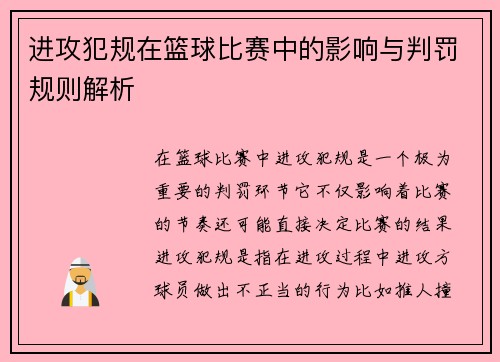 进攻犯规在篮球比赛中的影响与判罚规则解析