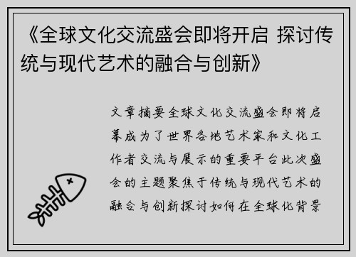 《全球文化交流盛会即将开启 探讨传统与现代艺术的融合与创新》 《全球文化交流盛会即将开启 探讨传统与现代艺术的融合与创新》