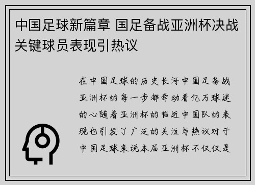 中国足球新篇章 国足备战亚洲杯决战关键球员表现引热议
