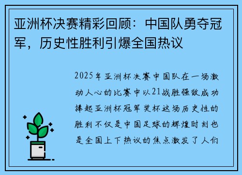 亚洲杯决赛精彩回顾:中国队勇夺冠军,历史性胜利引爆全国热议 亚洲杯决赛精彩回顾:中国队勇夺冠军,历史性胜利引爆全国热议