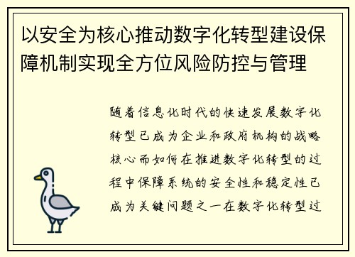 以安全为核心推动数字化转型建设保障机制实现全方位风险防控与管理 以安全为核心推动数字化转型建设保障机制实现全方位风险防控与管理