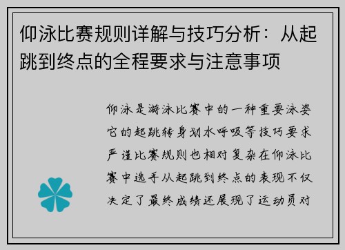 仰泳比赛规则详解与技巧分析:从起跳到终点的全程要求与注意事项
