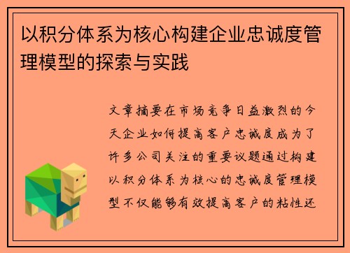 以积分体系为核心构建企业忠诚度管理模型的探索与实践