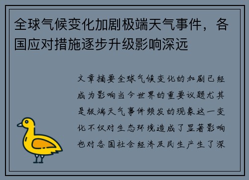 全球气候变化加剧极端天气事件,各国应对措施逐步升级影响深远