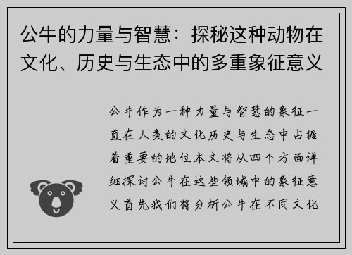 公牛的力量与智慧：探秘这种动物在文化、历史与生态中的多重象征意义