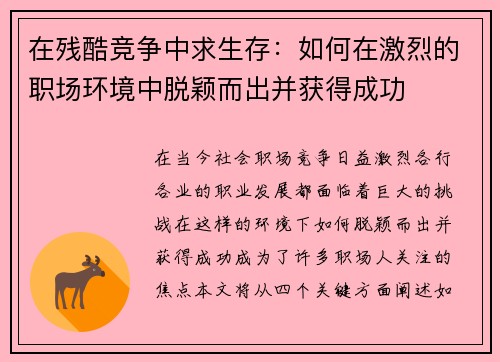 在残酷竞争中求生存:如何在激烈的职场环境中脱颖而出并获得成功