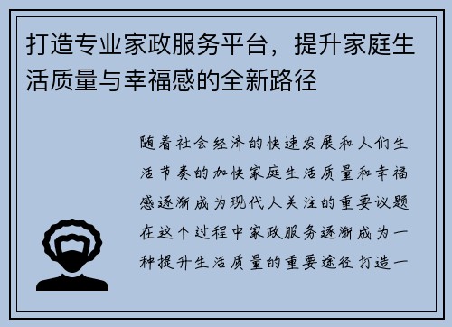 打造专业家政服务平台,提升家庭生活质量与幸福感的全新路径