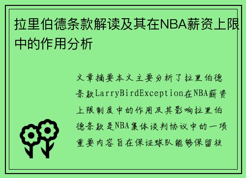 拉里伯德条款解读及其在NBA薪资上限中的作用分析