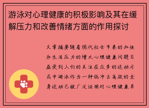 游泳对心理健康的积极影响及其在缓解压力和改善情绪方面的作用探讨