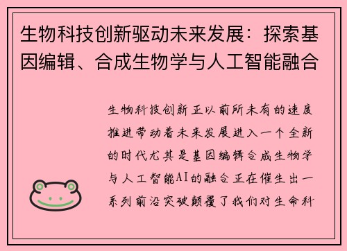 生物科技创新驱动未来发展:探索基因编辑、合成生物学与人工智能融合的前沿突破 生物科技创新驱动未来发展:探索基因编辑、合成生物学与人工智能融合的前沿突破