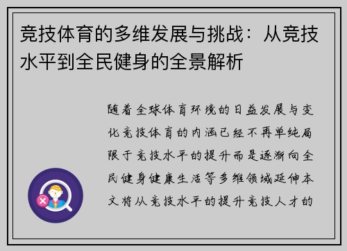 竞技体育的多维发展与挑战:从竞技水平到全民健身的全景解析 竞技体育的多维发展与挑战:从竞技水平到全民健身的全景解析