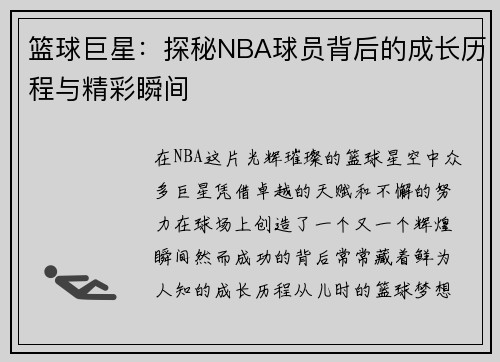 篮球巨星：探秘NBA球员背后的成长历程与精彩瞬间