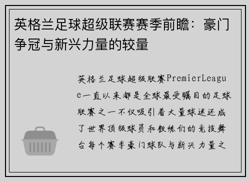 英格兰足球超级联赛赛季前瞻：豪门争冠与新兴力量的较量