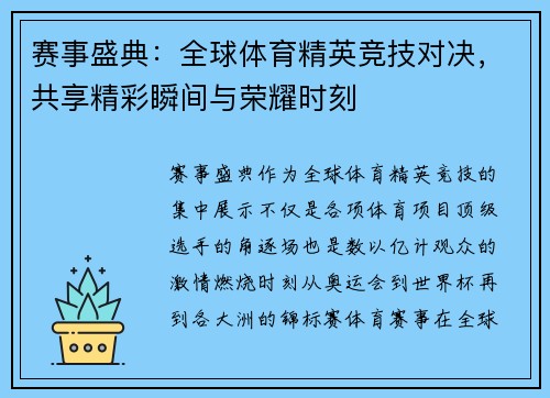 赛事盛典：全球体育精英竞技对决，共享精彩瞬间与荣耀时刻