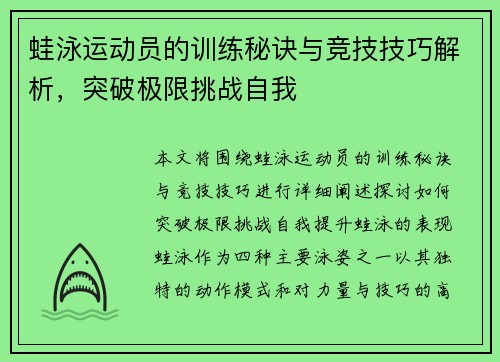 蛙泳运动员的训练秘诀与竞技技巧解析,突破极限挑战自我 蛙泳运动员的训练秘诀与竞技技巧解析,突破极限挑战自我