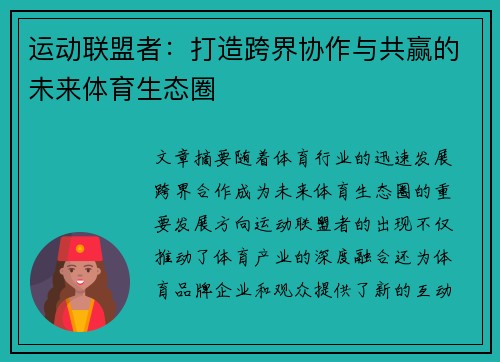 运动联盟者：打造跨界协作与共赢的未来体育生态圈
