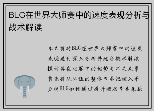 BLG在世界大师赛中的速度表现分析与战术解读