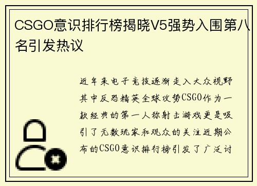 CSGO意识排行榜揭晓V5强势入围第八名引发热议