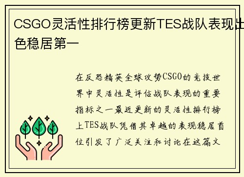 CSGO灵活性排行榜更新TES战队表现出色稳居第一