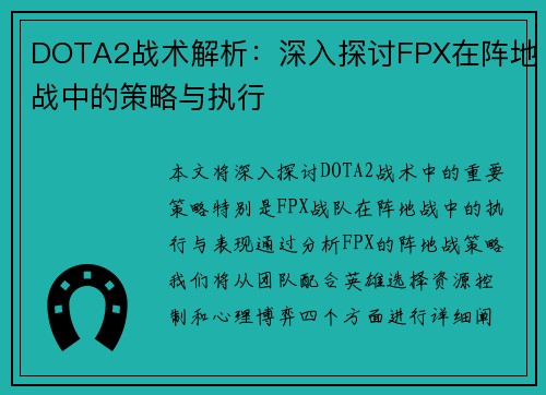 DOTA2战术解析：深入探讨FPX在阵地战中的策略与执行