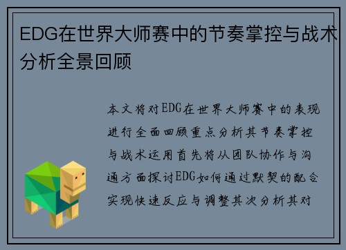 EDG在世界大师赛中的节奏掌控与战术分析全景回顾