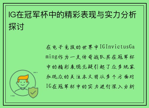 IG在冠军杯中的精彩表现与实力分析探讨