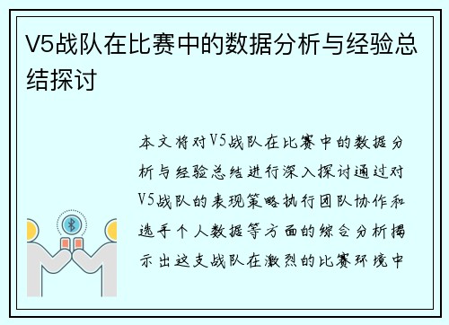 V5战队在比赛中的数据分析与经验总结探讨