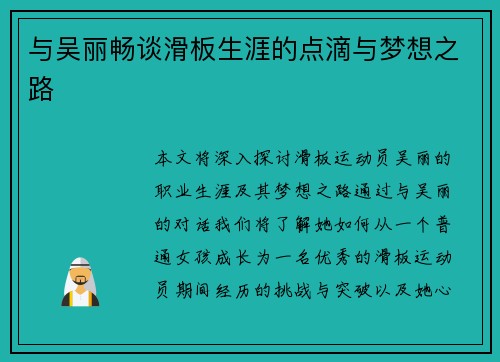 与吴丽畅谈滑板生涯的点滴与梦想之路