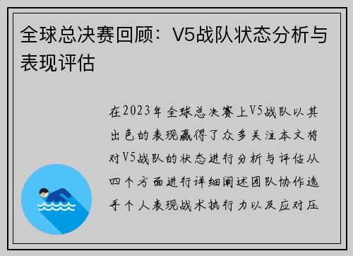 全球总决赛回顾：V5战队状态分析与表现评估
