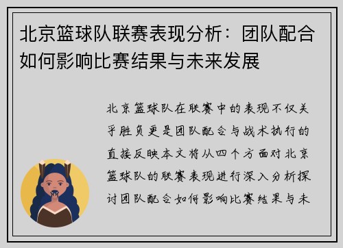 北京篮球队联赛表现分析：团队配合如何影响比赛结果与未来发展