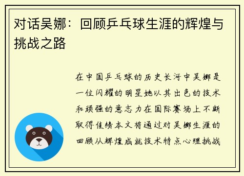 对话吴娜：回顾乒乓球生涯的辉煌与挑战之路