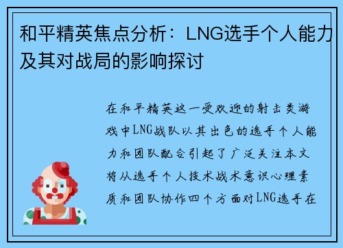 和平精英焦点分析：LNG选手个人能力及其对战局的影响探讨