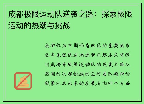 成都极限运动队逆袭之路：探索极限运动的热潮与挑战