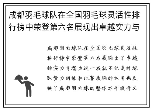成都羽毛球队在全国羽毛球灵活性排行榜中荣登第六名展现出卓越实力与潜力