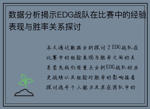 数据分析揭示EDG战队在比赛中的经验表现与胜率关系探讨