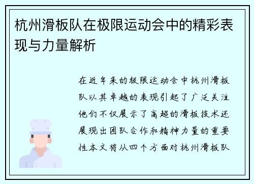 杭州滑板队在极限运动会中的精彩表现与力量解析