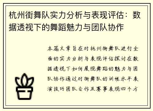 杭州街舞队实力分析与表现评估：数据透视下的舞蹈魅力与团队协作