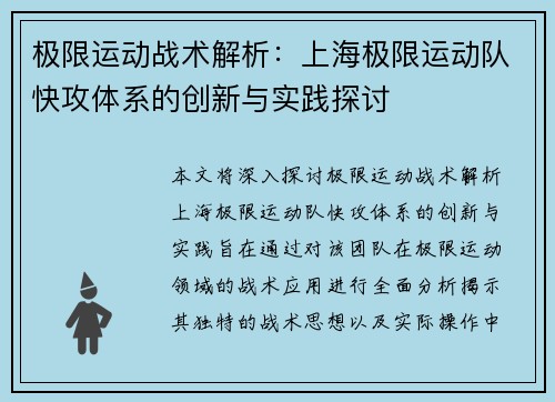 极限运动战术解析：上海极限运动队快攻体系的创新与实践探讨