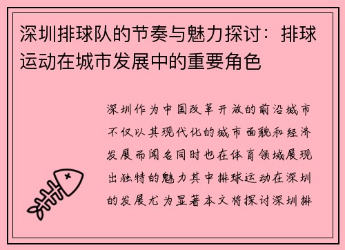 深圳排球队的节奏与魅力探讨：排球运动在城市发展中的重要角色