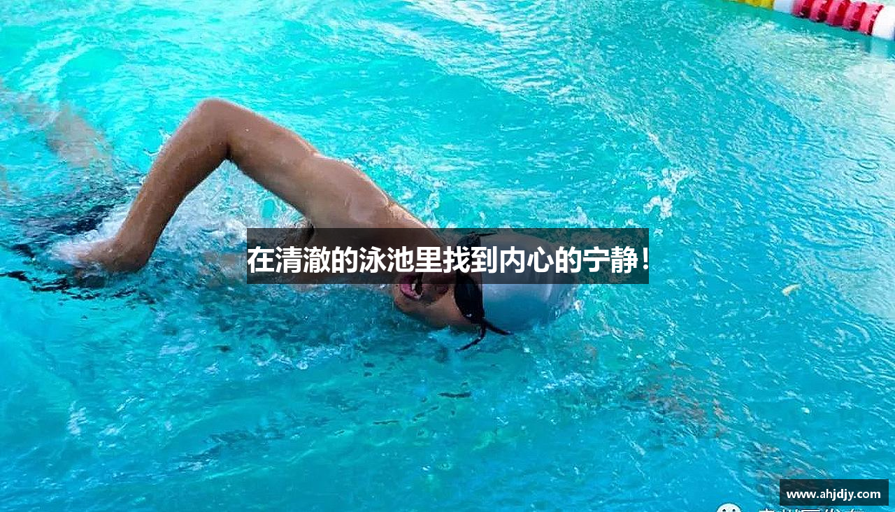 在清澈的泳池里找到内心的宁静！